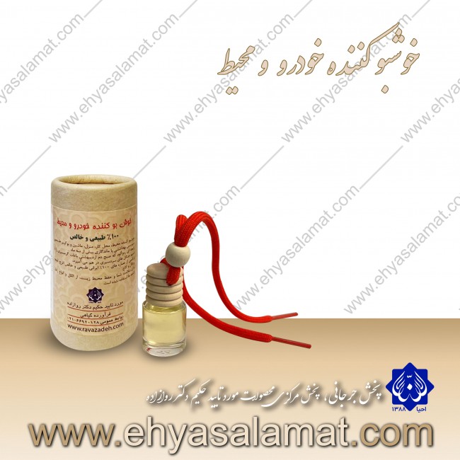 خوش بو کننده خودرو و محیط